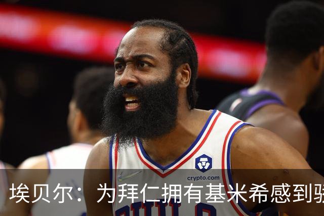 埃贝尔：为拜仁拥有基米希感到骄傲，他在球场上展现出了领袖风范