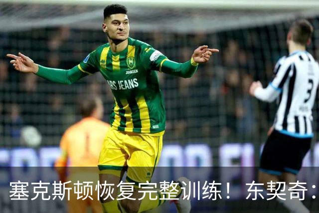 塞克斯顿恢复完整训练！东契奇：他能持球推进&活力十足