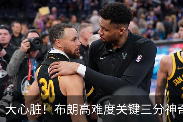 大心脏！布朗高难度关键三分神奇命中，北京准绝杀吉林