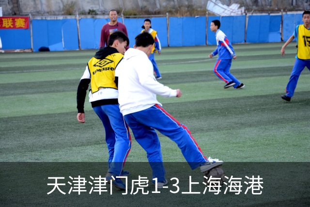 天津津门虎1-3上海海港