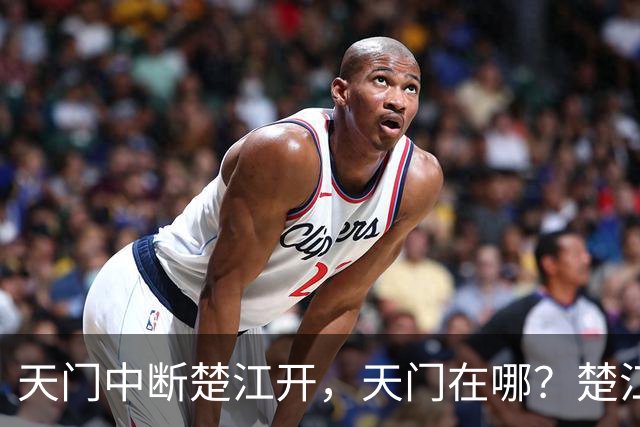天门中断楚江开，天门在哪？楚江在哪？