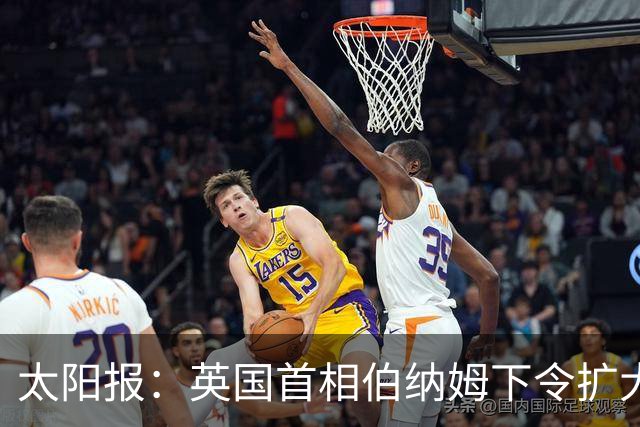 太阳报：英国首相伯纳姆下令扩大曼城关系调查