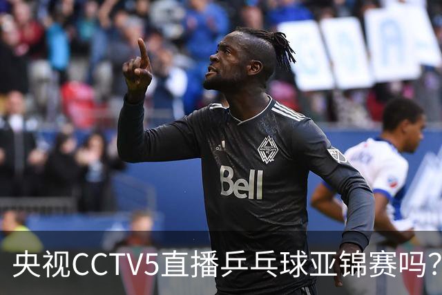 央视CCTV5直播乒乓球亚锦赛吗？今日国乒比赛直播在哪看