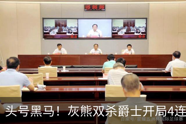 头号黑马！灰熊双杀爵士开局4连胜 马卡贾伦双核伤退乔治26+6