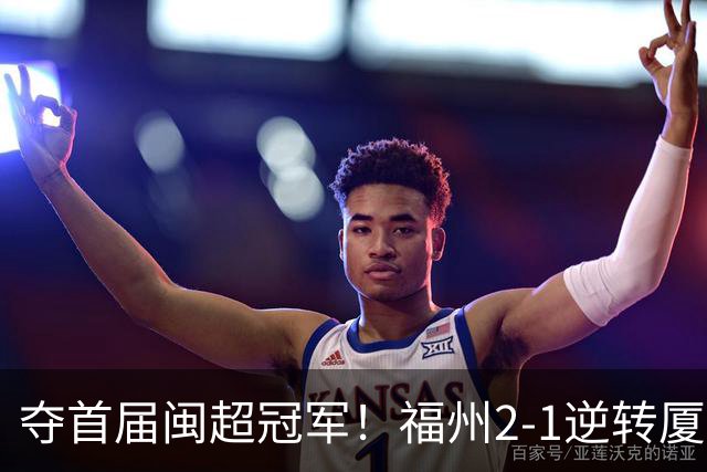 夺首届闽超冠军！福州2-1逆转厦门 黄钊溢黄伟杰破门林泽锟世界波