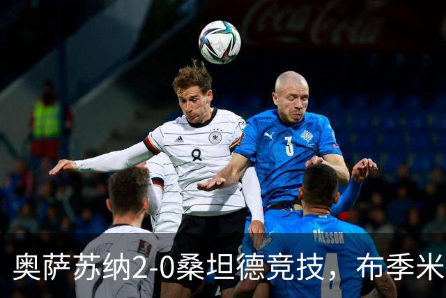 奥萨苏纳2-0桑坦德竞技，布季米尔破门，奥桑贝拉锁定胜局