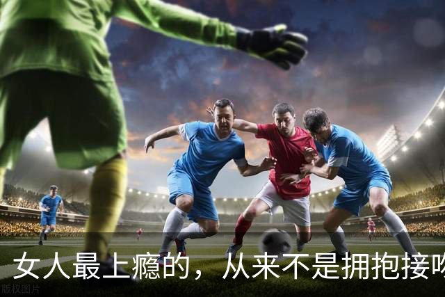 女人最上瘾的，从来不是拥抱接吻，是男人藏不住的生理性吸引