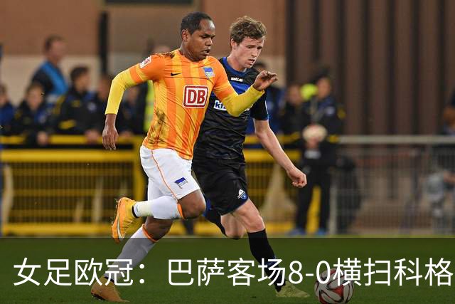 女足欧冠：巴萨客场8-0横扫科格 格拉汉姆·汉森百场破门