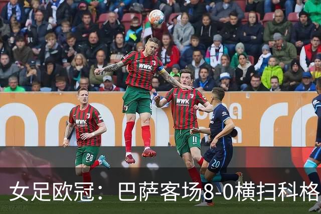 女足欧冠：巴萨客场8-0横扫科格 格拉汉姆·汉森百场破门