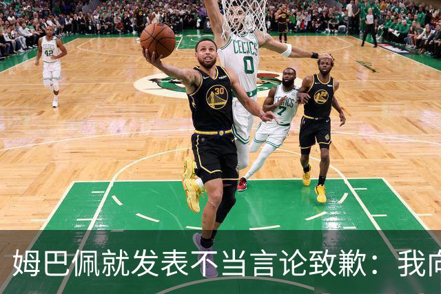 姆巴佩就发表不当言论致歉：我向所有被我的言论所伤害的人道歉