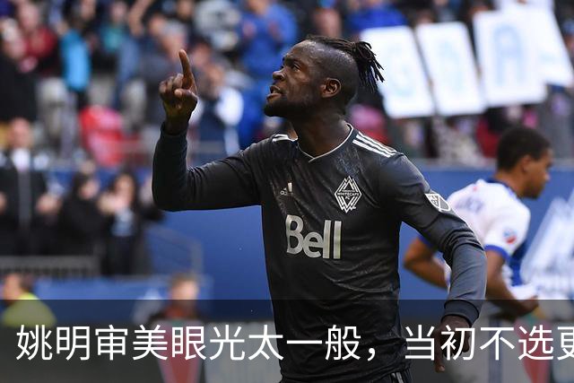 姚明审美眼光太一般，当初不选更漂亮的赵蕊蕊，反而选了叶莉