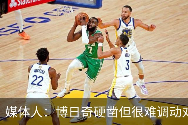 媒体人：博日奇硬凿但很难调动对手 广东新帅巧妇难为无米之炊