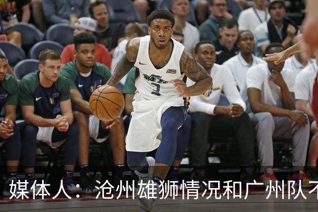 媒体人：沧州雄狮情况和广州队不一样 没过太遗憾