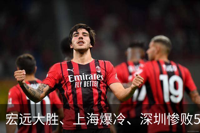 宏远大胜、上海爆冷、深圳惨败58分，CBA又乱了！联赛积分榜如下