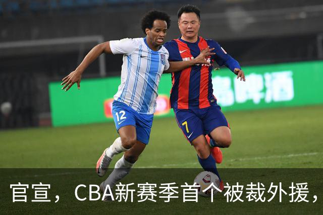 官宣，CBA新赛季首个被裁外援，仅打2场，场均2分，领走6位数工资