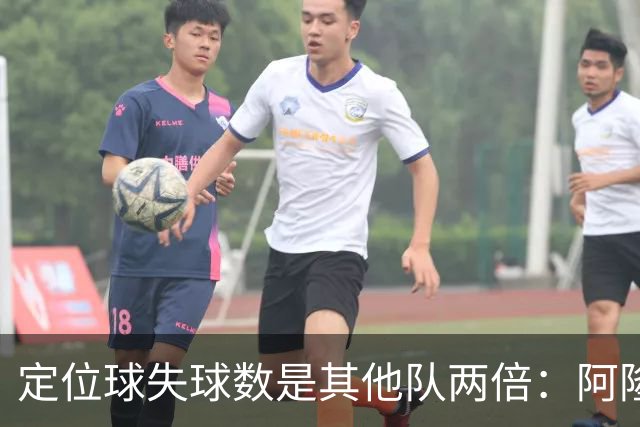 定位球失球数是其他队两倍：阿隆索的防守思路真那么稚嫩吗