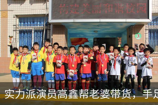 实力派演员高鑫帮老婆带货，手足无措