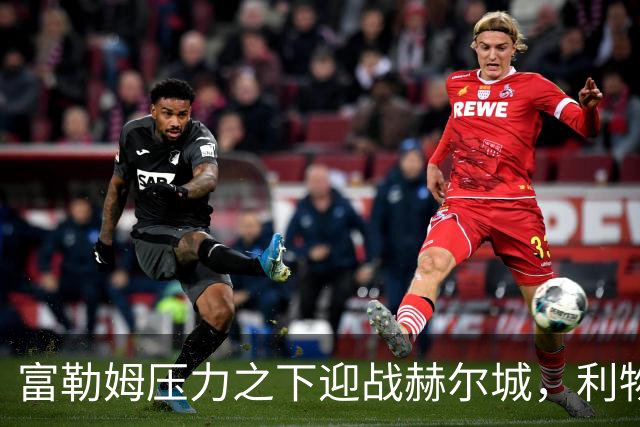 富勒姆压力之下迎战赫尔城，利物浦客战布伦特福德