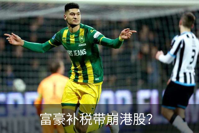 富豪补税带崩港股？