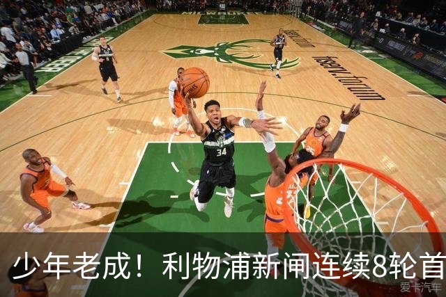 少年老成！利物浦新闸连续8轮首发 年仅21岁立足英超