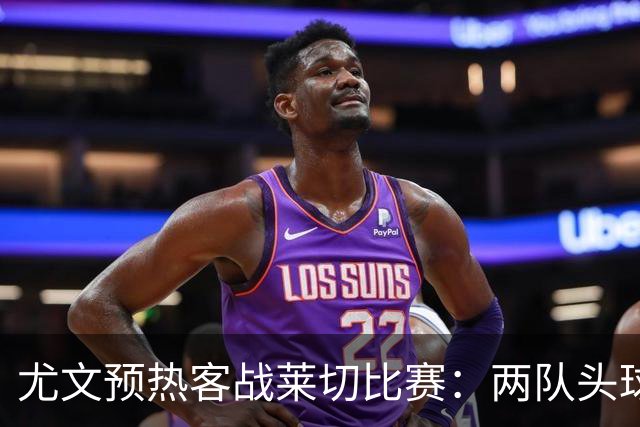 尤文预热客战莱切比赛：两队头球进球占比均居五大联赛前列