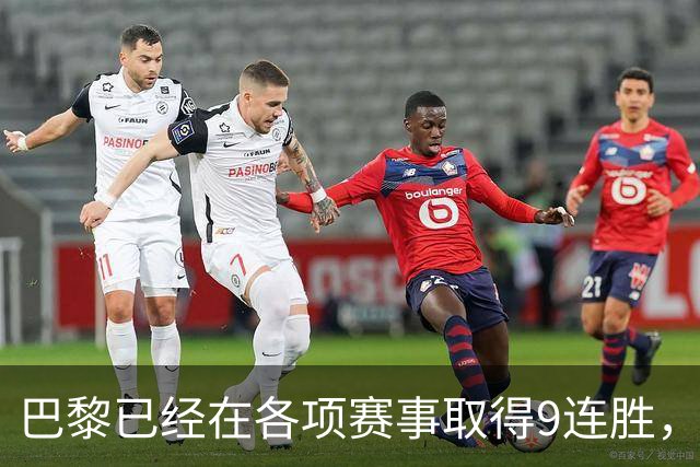 巴黎已经在各项赛事取得9连胜，为2025年3月至今最长