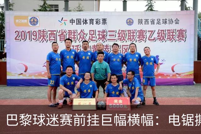 巴黎球迷赛前挂巨幅横幅：电锯撕巴萨队徽，配文“巴黎式屠杀”