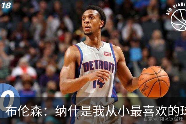 布伦森：纳什是我从小最喜欢的球员 曾在独行侠穿13号向他致敬