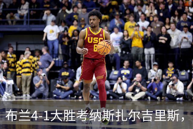 布兰4-1大胜考纳斯扎尔吉里斯，霍尔姆帽子戏法，尼克拉斯-卡斯特罗点射