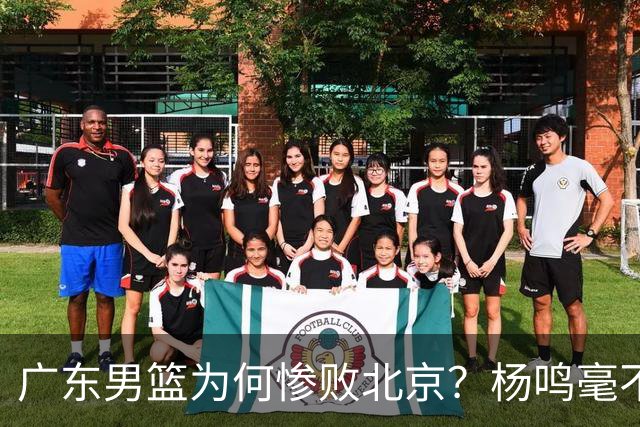 广东男篮为何惨败北京？杨鸣毫不留情一针见血！球迷想念杜锋！