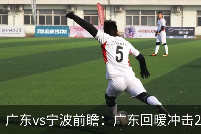广东vs宁波前瞻：广东回暖冲击2连胜，宁波继续双外援苦吞4连败？