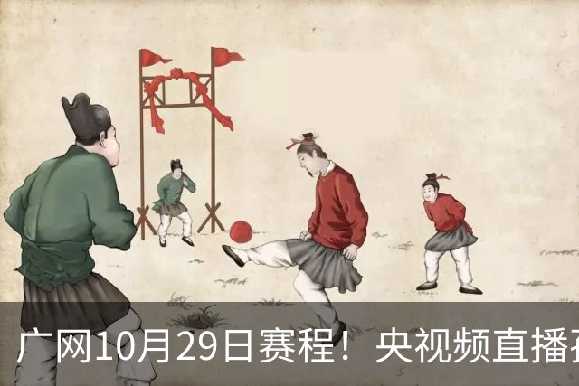 广网10月29日赛程！央视频直播孙心然挑战种子选手