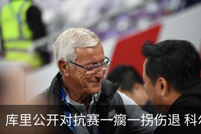 库里公开对抗赛一瘸一拐伤退 科尔透露他问题不大