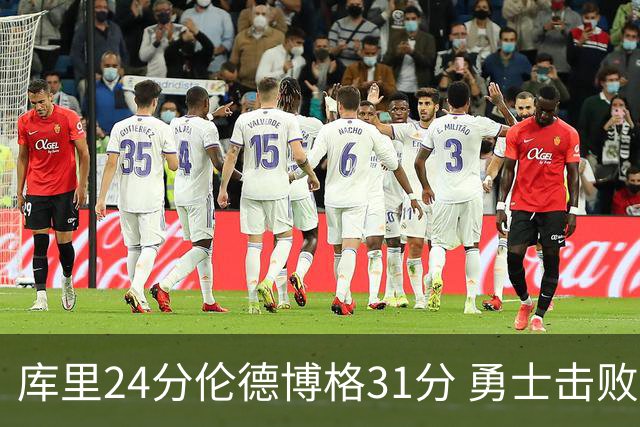 库里24分伦德博格31分 勇士击败掘金迎赛季首胜