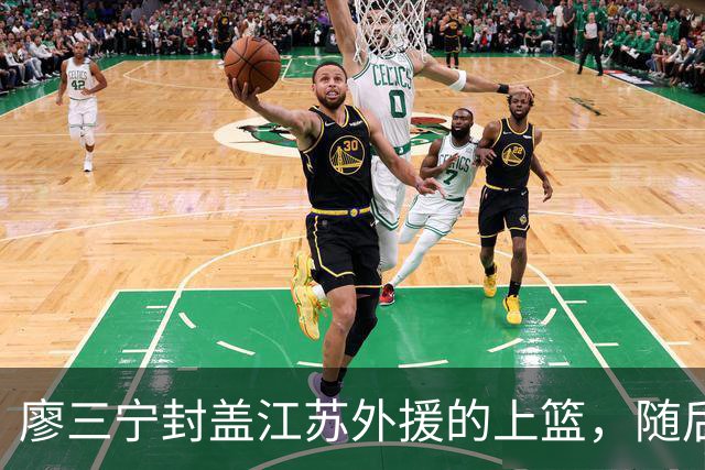 廖三宁封盖江苏外援的上篮，随后落地时扭伤脚踝下场治疗