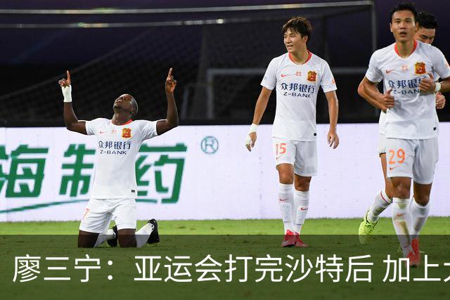 廖三宁：亚运会打完沙特后 加上大半年的集训 体能直接被掏空