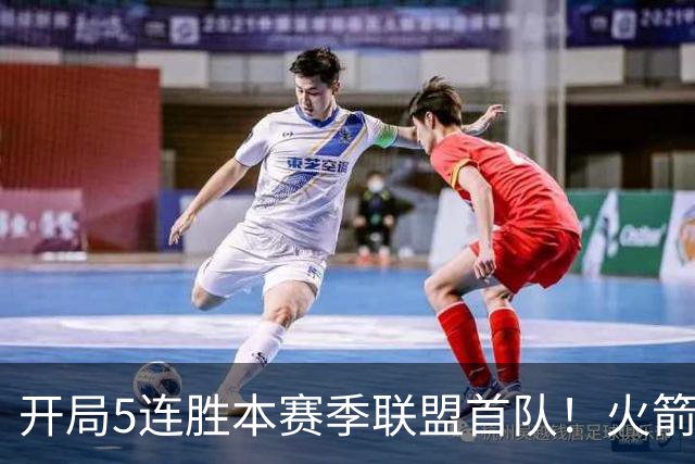 开局5连胜本赛季联盟首队！火箭上次开局5-0是14-15赛季 当时6-0
