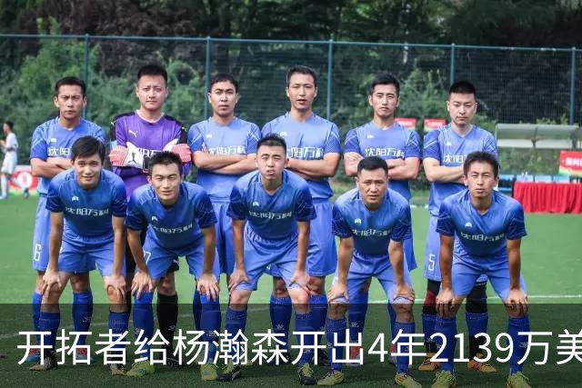 开拓者给杨瀚森开出4年2139万美元，张北海：连小杨这几年的伙食费都不够。媒体推演：要是把杨瀚森留在CBA转会，保守估计能卖8000万