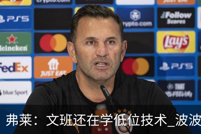 弗莱：文班还在学低位技术 波波曾说连试探步都要教他