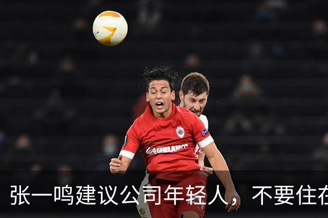 张一鸣建议公司年轻人，不要住在城乡结合部，应该全部住在市区内，哪怕房子小一点