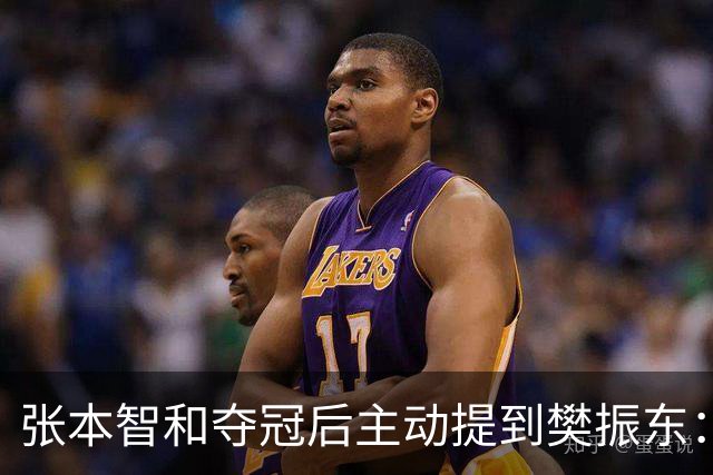张本智和夺冠后主动提到樊振东：我跟他差很多 可能要练几年才追上