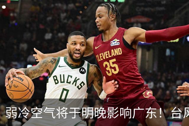 弱冷空气将于明晚影响广东！台风“蔷琵”暂不影响我国海区