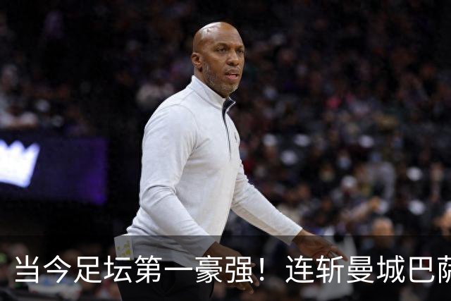 当今足坛第一豪强！连斩曼城巴萨两大全胜豪门，大巴黎实力摆在那