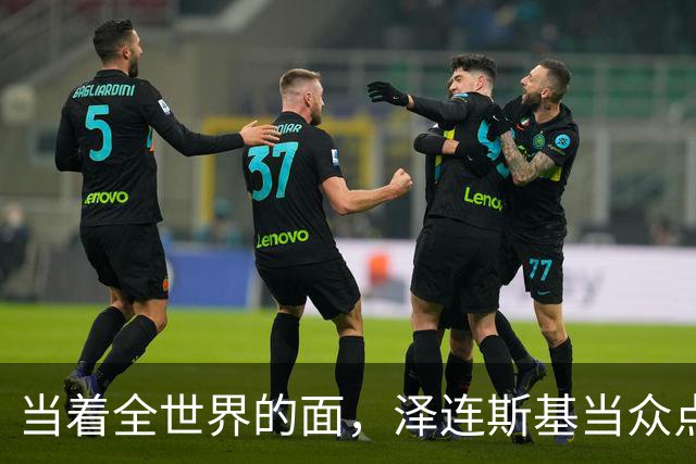 当着全世界的面，泽连斯基当众点名中国，还提出一个过分要求