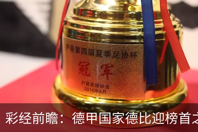 彩经前瞻：德甲国家德比迎榜首之争，拜仁多特难分胜负
