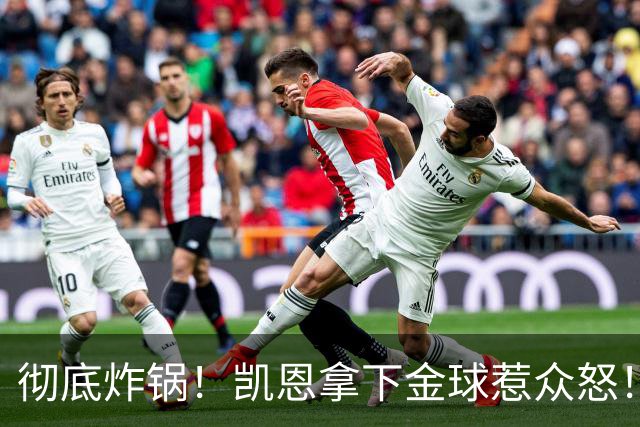 彻底炸锅！凯恩拿下金球惹众怒！英超名宿公开炮轰