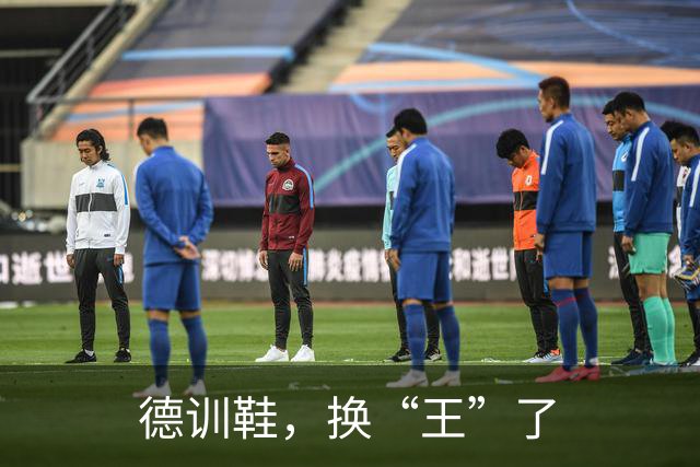 德训鞋，换“王”了