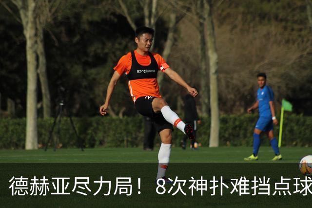 德赫亚尽力局！8次神扑难挡点球绝杀，国米8轮5次逆转真是好事吗