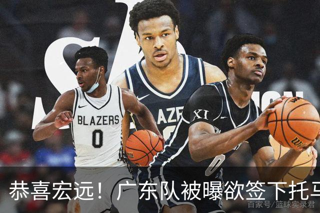 恭喜宏远！广东队被曝欲签下托马斯 ，这可是亚帅的争冠答案？