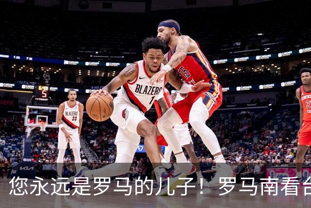 您永远是罗马的儿子！罗马南看台赠母狼铜像+公开信致敬穆里尼奥